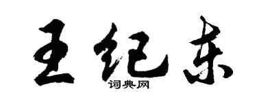 胡问遂王纪东行书个性签名怎么写