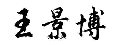 胡问遂王景博行书个性签名怎么写