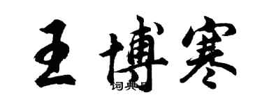 胡问遂王博寒行书个性签名怎么写