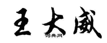 胡问遂王大威行书个性签名怎么写