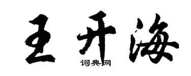 胡问遂王开海行书个性签名怎么写