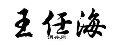 胡问遂王任海行书个性签名怎么写