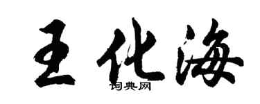 胡问遂王化海行书个性签名怎么写