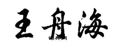 胡问遂王舟海行书个性签名怎么写