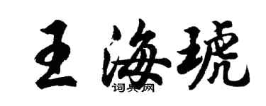 胡问遂王海琥行书个性签名怎么写