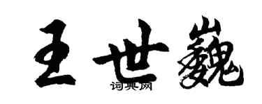 胡问遂王世巍行书个性签名怎么写