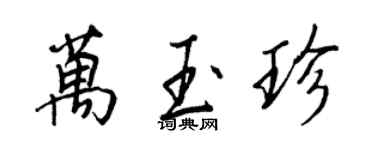 王正良万玉珍行书个性签名怎么写