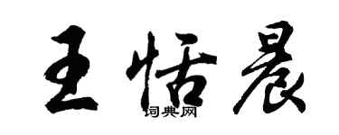 胡问遂王恬晨行书个性签名怎么写