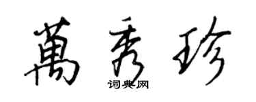 王正良万秀珍行书个性签名怎么写