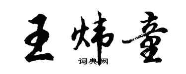 胡问遂王炜童行书个性签名怎么写