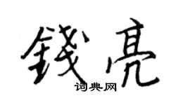 王正良钱亮行书个性签名怎么写