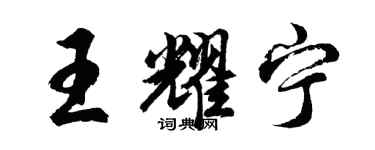 胡问遂王耀宁行书个性签名怎么写