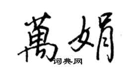 王正良万娟行书个性签名怎么写