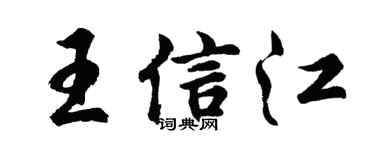 胡问遂王信江行书个性签名怎么写