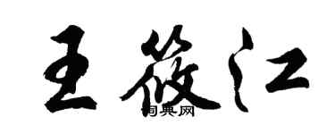 胡问遂王筱江行书个性签名怎么写
