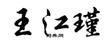 胡问遂王江瑾行书个性签名怎么写