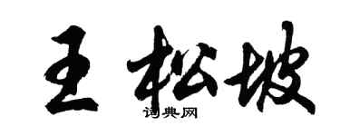 胡问遂王松坡行书个性签名怎么写