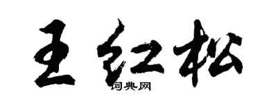 胡问遂王红松行书个性签名怎么写