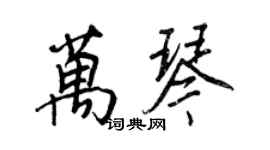 王正良万琴行书个性签名怎么写