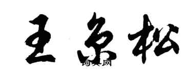 胡问遂王京松行书个性签名怎么写