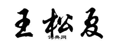 胡问遂王松夏行书个性签名怎么写