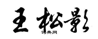 胡问遂王松影行书个性签名怎么写