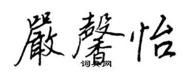 王正良严馨怡行书个性签名怎么写