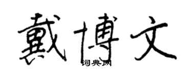 王正良戴博文行书个性签名怎么写
