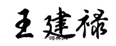 胡问遂王建禄行书个性签名怎么写