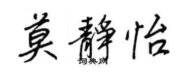 王正良莫静怡行书个性签名怎么写