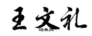 胡问遂王文礼行书个性签名怎么写