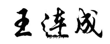 胡问遂王连成行书个性签名怎么写