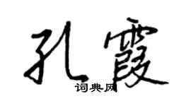 王正良孔霞行书个性签名怎么写