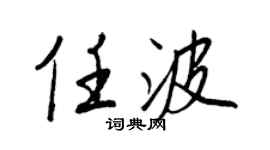 王正良任波行书个性签名怎么写
