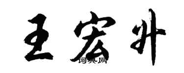 胡问遂王宏升行书个性签名怎么写