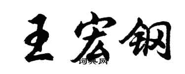 胡问遂王宏钢行书个性签名怎么写
