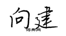 王正良向建行书个性签名怎么写