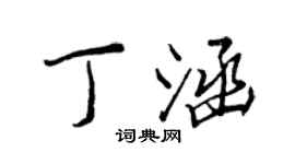 王正良丁涵行书个性签名怎么写
