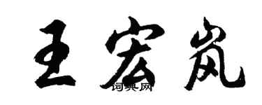 胡问遂王宏岚行书个性签名怎么写