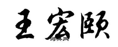 胡问遂王宏颐行书个性签名怎么写