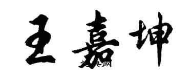 胡问遂王嘉坤行书个性签名怎么写