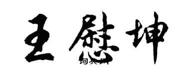 胡问遂王慰坤行书个性签名怎么写