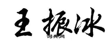 胡问遂王振冰行书个性签名怎么写