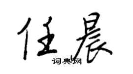 王正良任晨行书个性签名怎么写