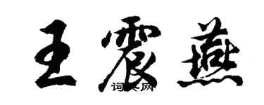 胡问遂王震燕行书个性签名怎么写