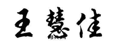 胡问遂王慧佳行书个性签名怎么写