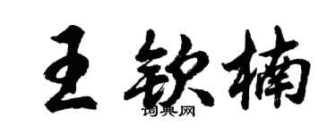 胡问遂王钦楠行书个性签名怎么写