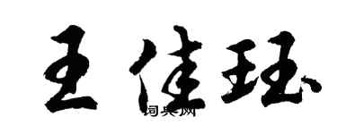 胡问遂王佳珏行书个性签名怎么写