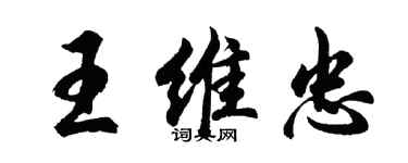 胡问遂王维忠行书个性签名怎么写