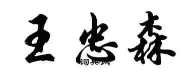 胡问遂王忠森行书个性签名怎么写